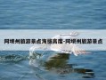 阿坝州旅游景点海拔高度-阿坝州旅游景点