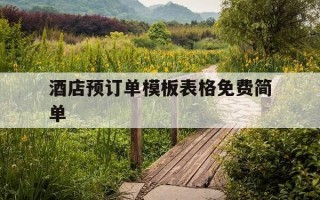 酒店预订单模板表格免费简单-酒店预订表图片