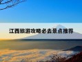 江西旅游攻略必去景点推荐-江西旅游攻略必去景点推荐图片
