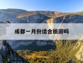 成都一月份适合旅游吗-1月份去成都旅游怎么样