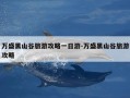 万盛黑山谷旅游攻略一日游-万盛黑山谷旅游攻略