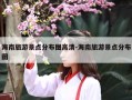 海南旅游景点分布图高清-海南旅游景点分布图