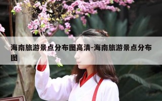 海南旅游景点分布图高清-海南旅游景点分布图