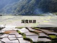深度旅游-深度旅游攻略