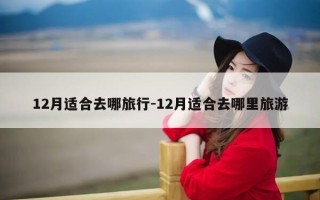 12月适合去哪旅行-12月适合去哪里旅游