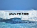 iphone手机壳品牌-苹果手机壳 品牌