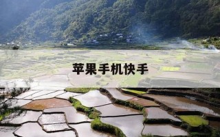 苹果手机快手-苹果手机快手ip归属地在哪里改