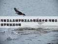 珲春怎么去俄罗斯怎么办理出境手续-珲春去俄罗斯旅游攻略