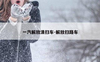 一汽解放清扫车-解放扫路车