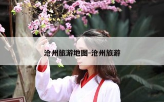 沧州旅游地图-沧州旅游