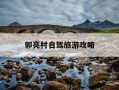 郭亮村自驾旅游攻略-郭亮村自驾旅游攻略图