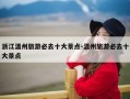 浙江温州旅游必去十大景点-温州旅游必去十大景点