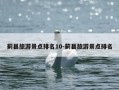 蓟县旅游景点排名10-蓟县旅游景点排名