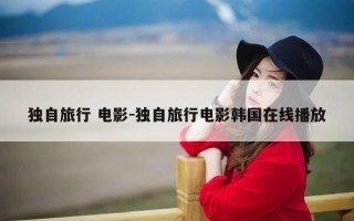 独自旅行 电影-独自旅行电影韩国在线播放
