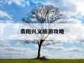 贵阳兴义旅游攻略-贵阳兴义旅游攻略必玩的景点有哪些