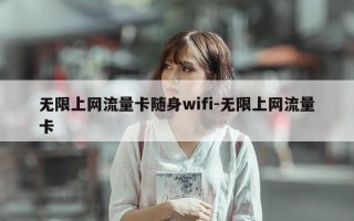 无限上网流量卡随身wifi-无限上网流量卡