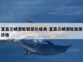 宜昌三峡游轮旅游价格表-宜昌三峡游轮旅游价格