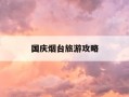 国庆烟台旅游攻略-国庆烟台旅游攻略大全