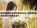 昆明香格里拉旅游攻略景点大全-昆明香格里拉旅游景点攻略自由行