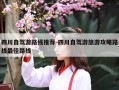 四川自驾游路线推荐-四川自驾游旅游攻略路线最佳路线