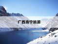 广西南宁旅游-广西南宁旅游景点有哪些