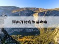 河南开封府旅游攻略-开封府游玩攻略