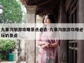 九寨沟旅游攻略景点必去-九寨沟旅游攻略必玩的景点