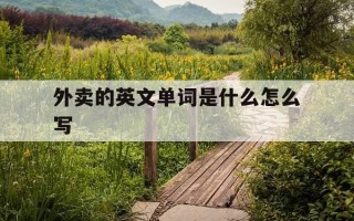 外卖的英文单词是什么怎么写-外卖的英语单词是什么