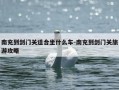 南充到剑门关适合坐什么车-南充到剑门关旅游攻略
