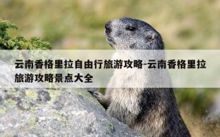云南香格里拉自由行旅游攻略-云南香格里拉旅游攻略景点大全