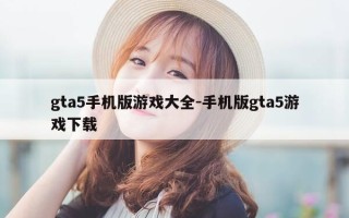 gta5手机版游戏大全-手机版gta5游戏下载