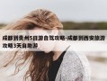 成都到贵州5日游自驾攻略-成都到西安旅游攻略3天自助游