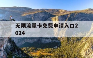 无限流量卡免费申请入口2024-无限流量卡免费申请入口2024年