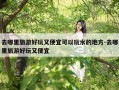 去哪里旅游好玩又便宜可以玩水的地方-去哪里旅游好玩又便宜
