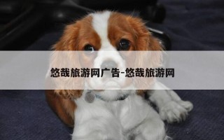 悠哉旅游网广告-悠哉旅游网