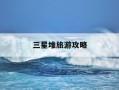 三星堆旅游攻略-三星堆旅游攻略自由行攻略