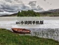 uc小说网手机版-uc小说客户端下载