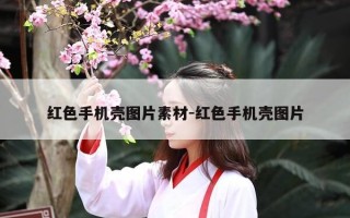 红色手机壳图片素材-红色手机壳图片