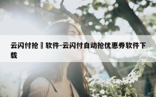 云闪付抢劵软件-云闪付自动抢优惠券软件下载