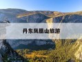 丹东凤凰山旅游-丹东凤凰山旅游意外