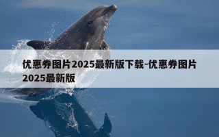优惠券图片2025最新版下载-优惠券图片2025最新版