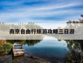 南京自由行旅游攻略三日游-南京自驾三日游旅游景点推荐表