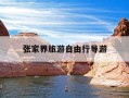 张家界旅游自由行导游-张家界纯玩自由行导游