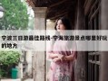宁波三日游最佳路线-宁海旅游景点哪里好玩的地方