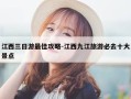 江西三日游最佳攻略-江西九江旅游必去十大景点