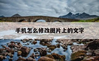 手机怎么修改图片上的文字-手机怎么修改图片上的文字和日期