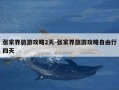 张家界旅游攻略2天-张家界旅游攻略自由行四天