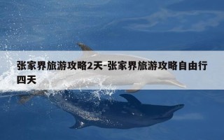 张家界旅游攻略2天-张家界旅游攻略自由行四天