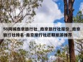 58同城南京旅行社_南京旅行社报价_南京旅行社排名-南京旅行社近期旅游推荐