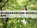哈尔滨雪乡旅游攻略五天四晚-哈尔滨雪乡旅游攻略